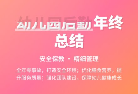 精选幼儿园后勤年终工作总结四篇-幼师课件网