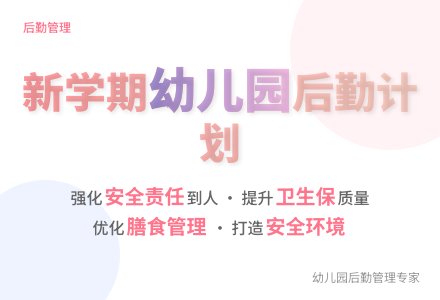 新学期幼儿园后勤工作计划2020-幼师课件网