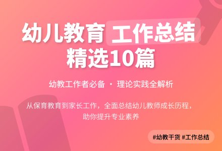 幼儿教育工作总结范文（精选10篇）-幼师课件网