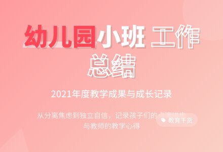 2021幼儿园小班工作总结范文(通用6篇)-幼师课件网