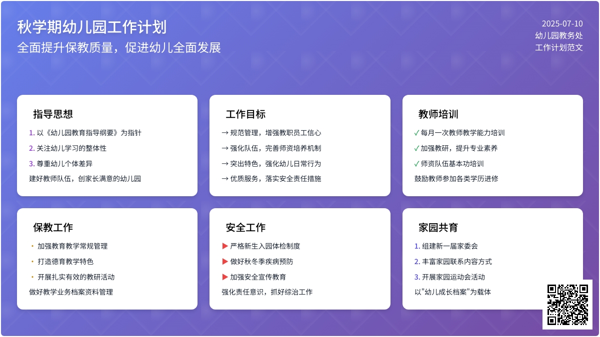秋学期幼儿园工作计划范文（精选4篇）