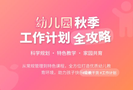 秋学期幼儿园工作计划范文（精选4篇）-幼师课件网