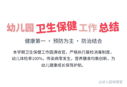 幼儿园卫生保健的工作总结-幼师课件网