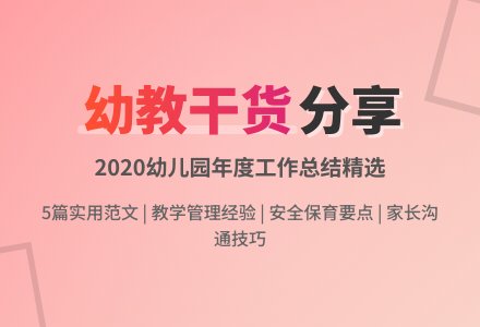 2020幼儿园年度工作总结范文(精选5篇)-幼师课件网