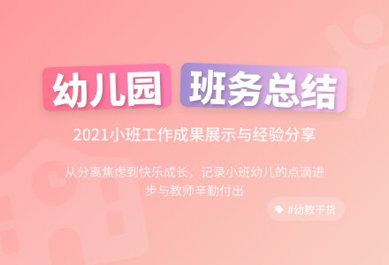 2021年幼儿园小班班务工作总结范文（通用10篇）-幼师课件网