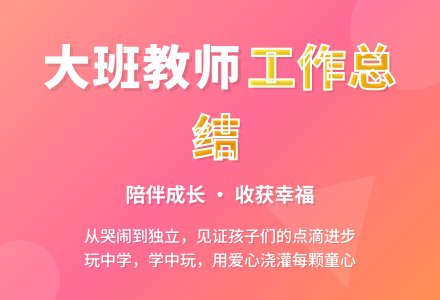 大班教师个人工作总结（精选8篇）-幼师课件网