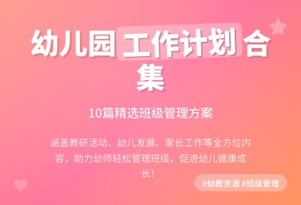 【推荐】幼儿园班级工作计划合集10篇-幼师课件网