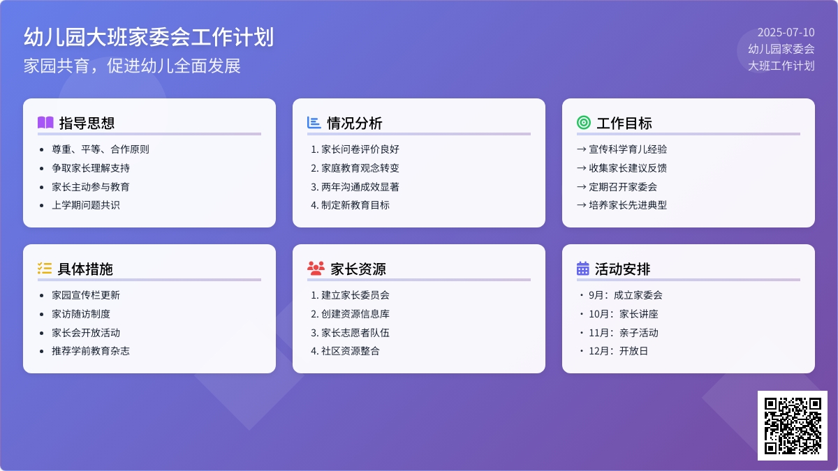 幼儿园大班家委会工作计划