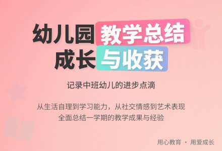 幼儿园中班的教学工作总结8篇-幼师课件网