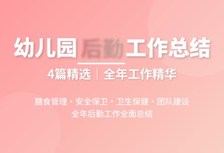 精选幼儿园后勤年终工作总结4篇-幼师课件网