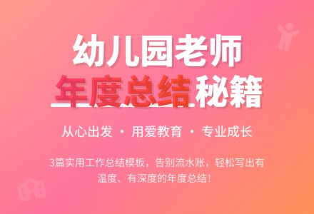 【必备】幼儿园老师的年度工作总结3篇-幼师课件网