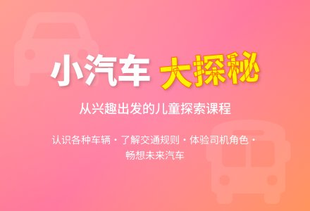 【南园故事】小汽车，大探秘——城南实验幼儿园小三班课程故事-幼师课件网