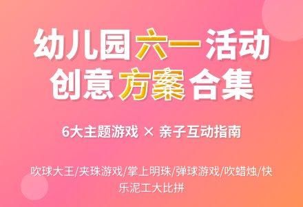 幼儿园六一节活动方案（通用6篇）-幼师课件网