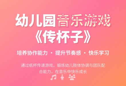 幼儿园大班音乐游戏《传杯子》教案-幼师课件网