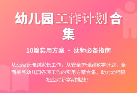 【必备】幼儿园工作计划合集10篇-幼师课件网