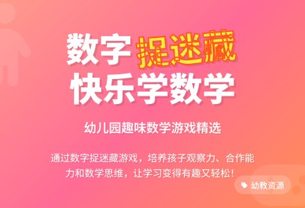 幼儿园数字捉迷藏教案（精选3篇）-幼师课件网
