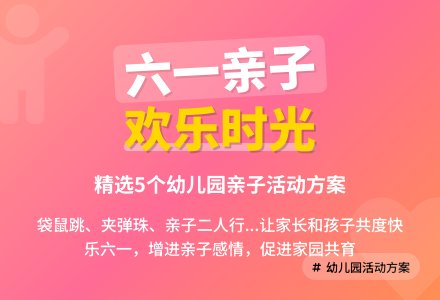 幼儿园六一亲子活动方案（精选5篇）-幼师课件网