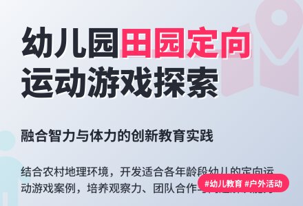 幼儿园田园定向运动游戏探索论文-幼师课件网