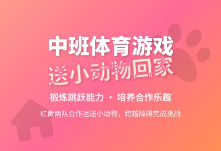 幼儿园中班体育游戏《送小动物回家》教案-幼师课件网