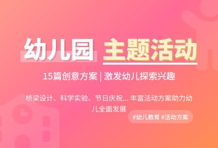 幼儿园主题活动方案15篇-幼师课件网