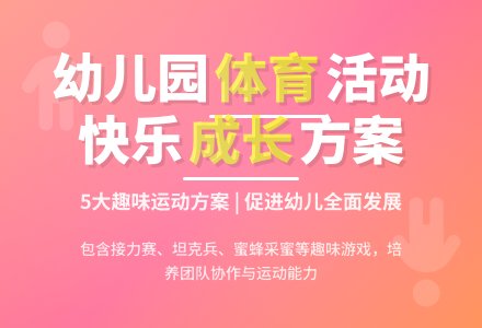 幼儿园体育活动方案组织方案5篇-幼师课件网