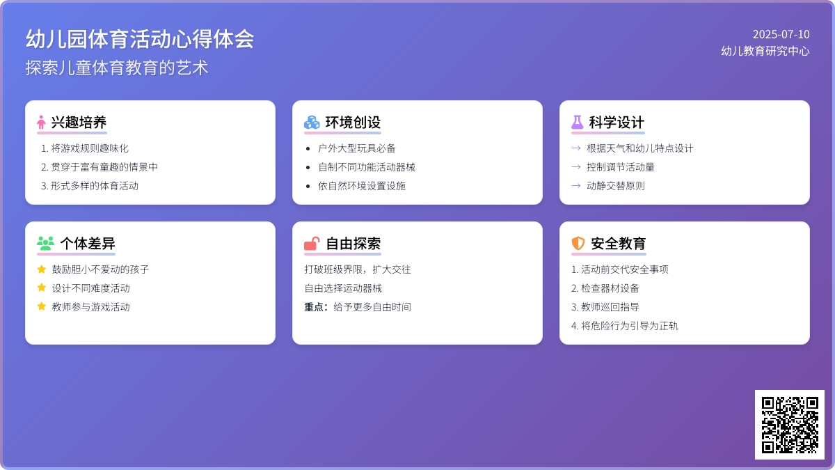 幼儿园体育活动心得体会
