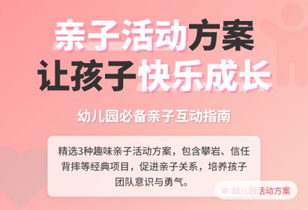 幼儿园亲子活动方案3篇-幼师课件网