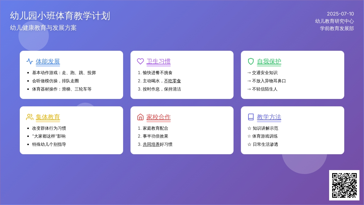 幼儿园小班体育教学计划