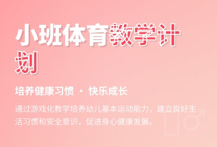 幼儿园小班体育教学计划-幼师课件网