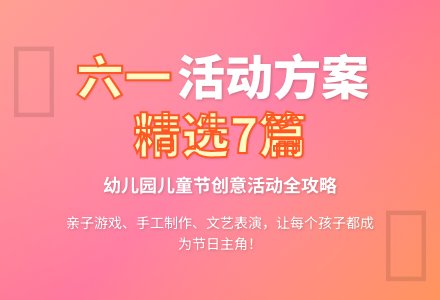 幼儿园六一活动方案（精选7篇）-幼师课件网