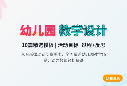 精选幼儿园教学教案设计模板10篇-幼师课件网
