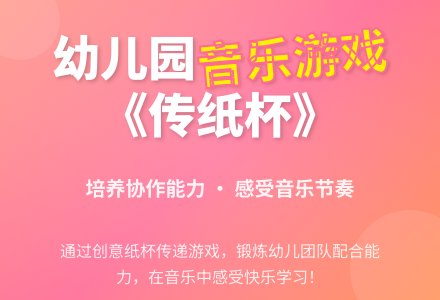《传纸杯》幼儿园大班音乐游戏教案-幼师课件网