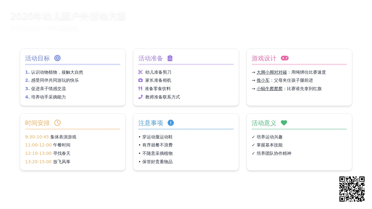 2020年幼儿园户外活动方案