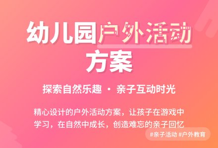 2020年幼儿园户外活动方案-幼师课件网