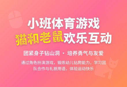 幼儿园小班体育游戏活动《猫和老鼠》教案模板-幼师课件网