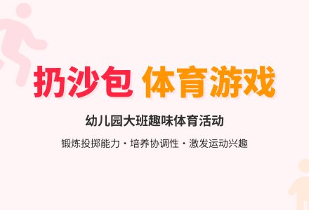 幼儿园大班体育游戏教案《扔沙包》-幼师课件网