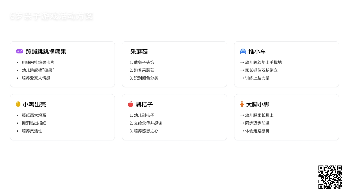 6岁亲子游戏活动方案