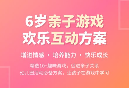 6岁亲子游戏活动方案-幼师课件网