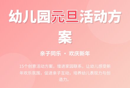 幼儿园元旦活动方案15篇-幼师课件网