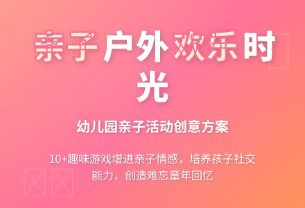 幼儿园户外亲子活动方案-幼师课件网
