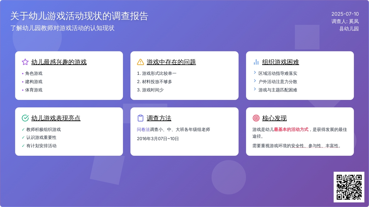 关于幼儿游戏活动现状的调查报告