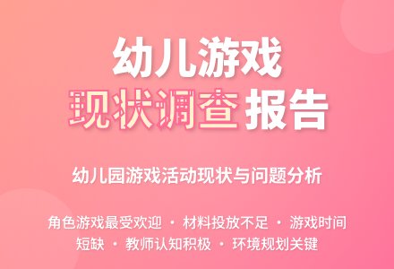 关于幼儿游戏活动现状的调查报告-幼师课件网