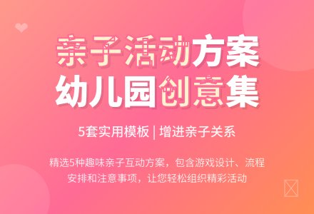 幼儿园亲子活动方案模板汇编5篇-幼师课件网