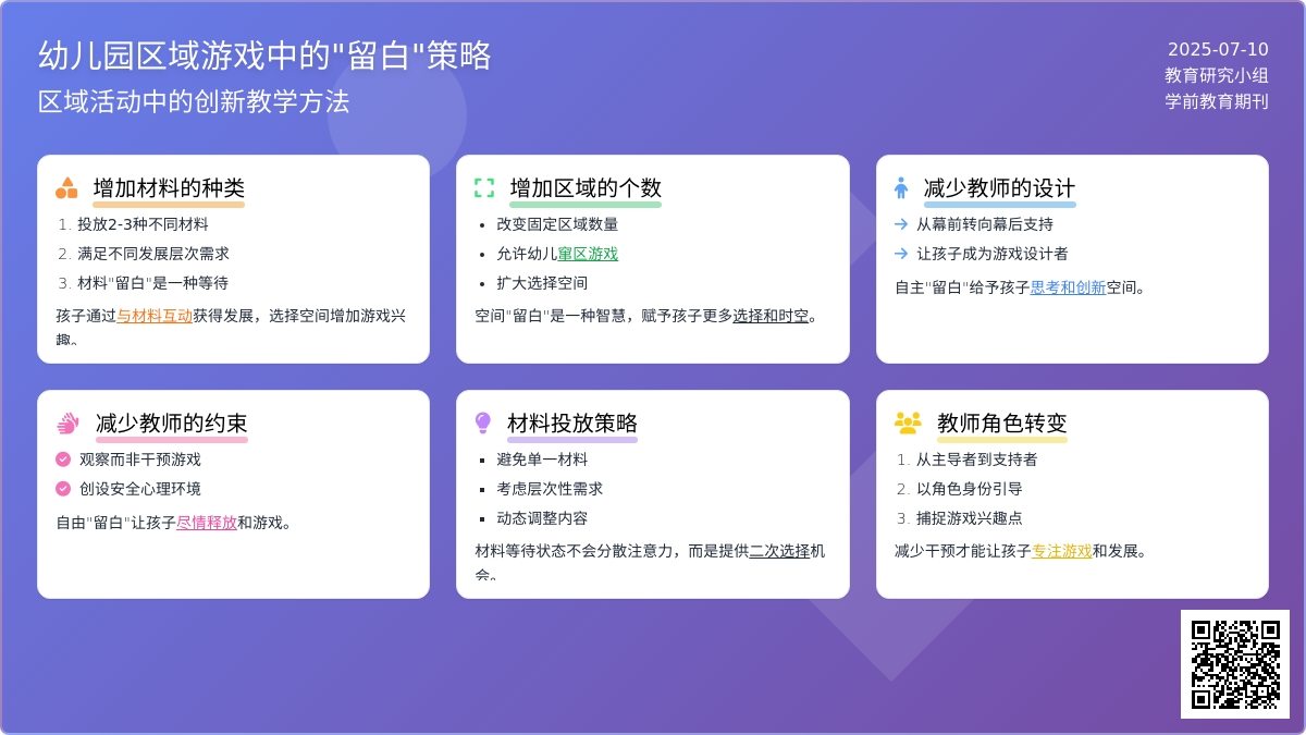 幼儿园区域游戏中的“留白”策略