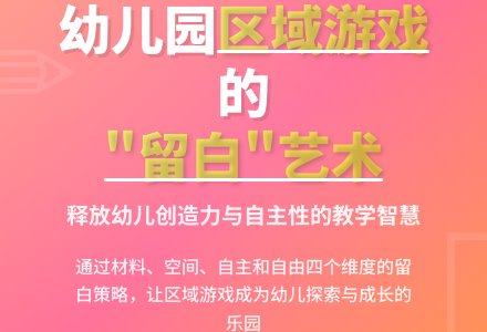 幼儿园区域游戏中的“留白”策略-幼师课件网