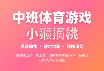 幼儿园中班体育游戏《小猴摘桃》教案-幼师课件网