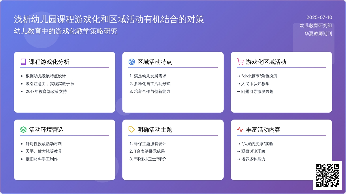 浅析幼儿园课程游戏化和区域活动有机结合的对策