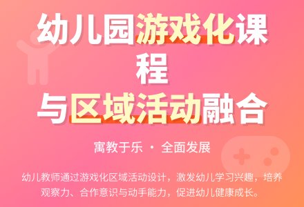 浅析幼儿园课程游戏化和区域活动有机结合的对策-幼师课件网