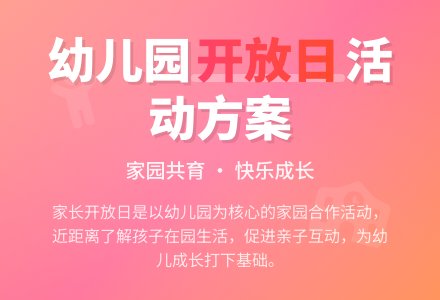 2021幼儿园开放日活动方案（通用5篇）-幼师课件网