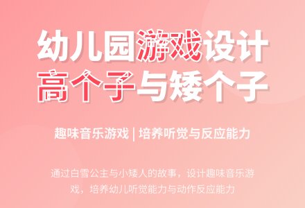 幼儿园小班游戏说课稿：高个子和矮个子-幼师课件网